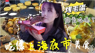 [旅遊日記］上海網紅夜市初體驗！美食？還有超噁心食物你敢吃嗎？fishing travel エビ釣り｜采蓁 Patti