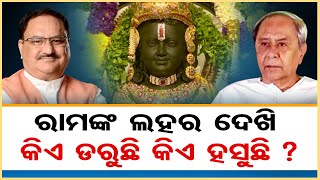 ରାମଙ୍କ ଲହର ଦେଖି କିଏ ଡରୁଛି କିଏ ହସୁଛି ? | Odisha Reporter