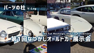 【パーツの杜V-Log】イベントレポート「第1回なつかしオールドカー展示会in埼玉」