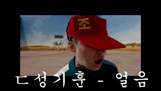 ㄷ성기훈 - 얼음