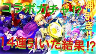 白猫テニス FateStayNightコラボガチャでガチャチケあったから14連引いた結果⁉︎