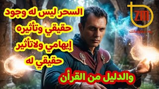 السحر ليس له وجود حقيقي وتأثيره إيهامي ولاتأثير حقيقي له  .. والدليل من القرأن  !!!