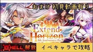 #17【白猫プロジェクト】Extend Horizon ヘルに挑戦！！