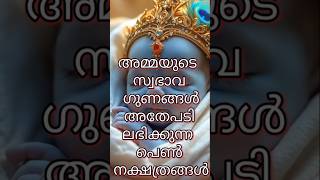 🕉️🙏ജനനം മുതൽ തന്നെ അമ്മയുടെ സ്വഭാവഗുണങ്ങൾ ലഭിക്കുന്ന പെൺ നക്ഷത്രങ്ങൾ 🙏🕉️#youtubeshorts #ytshorts