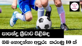 පාපන්දු ක්‍රීඩාව පිළිබඳ ඔබ නොදන්නා අපූරු කරුණු 10 ක් | Top 10 Uncnown Fact of Football