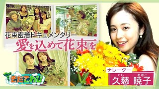 【そだてれび】ドキュメンタリー「愛を込めて花束を」＃３　ニュースセンター 石出大地