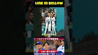 T・ヘルナンデスの態度が急変…大谷に重大発表!!この声明を聞いてアメリカ全土が凍りつきました！