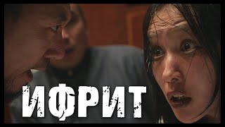 ИФРИТ | ТРЕЙЛЕР | Режиссер - Санжар Осмонбеков