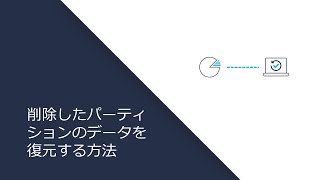 削除したパーティションのデータを復元する方法