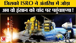 ISRO Spadex Docking Mission: 2040 में इस तरीके से पहुंचा भारत, हैरान हो जाएंगे | ISRO Spadex Docking