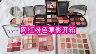 网红粉色眼影开箱，Chanel、TF、CT、DIOR、3CE、MAC、娇兰、橘朵、彩棠、诗佩妮