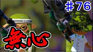 【実況】スプラトゥーンでたわむれる シーズン2 part76 無心リッター