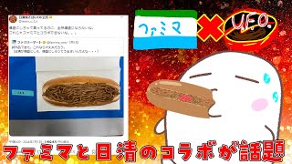 ファミマと日清のコラボ焼きそばパンがやばい！？