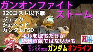 #84ガンオン 320コスト以下ガンオンファイトストーム-GUNDAMONLINE