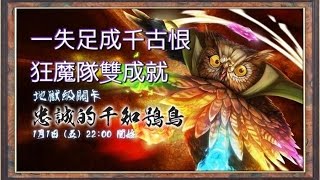 《神魔之塔》忠誠的千知鴞鳥 竭智盡力的賢者 狂魔隊地獄級 雙成就