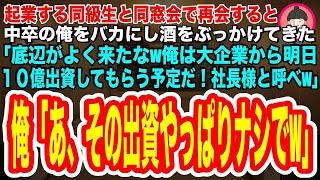 【スカッとする話】起業予定の同級生と再会すると、中卒の俺をバカにし酒をぶっかけ「底辺がよく来たなw俺は大企業から10億の出資をもらって社長だぞw」俺「あ、その出資やっぱりナシでw」同級生「え？」