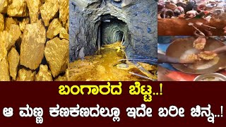 ಬಂಗಾರದ ಬೆಟ್ಟ..! ಆ ಮಣ್ಣ ಕಣಕಣದಲ್ಲೂ ಇದೆ ಬರೀ ಚಿನ್ನ..! Mountain of Gold Discovered in Africa | Congo