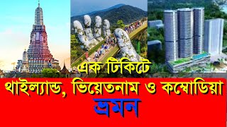 এক টিকিটে থাইল্যান্ড, ভিয়েতনাম ও কম্বোডিয়া ভ্রমন । Tour । Tourism