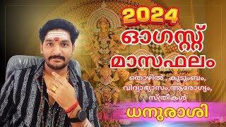 2024 ഓഗസ്റ്റ് മാസഫലം | ധനുരാശി | August Monthly Prediction 2024 |Horoscope Malayalam #astrology