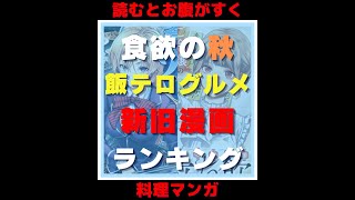 食欲の秋に飯テロ的な【料理グルメ漫画】おすすめランキング