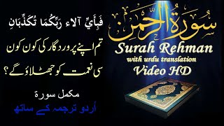 Surah Rahman full with Urdu translation || Amazing Quran Visualization surah rahman beautiful voice
