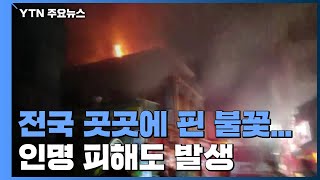 전국 곳곳에 핀 불꽃...인명 피해도 발생 / YTN