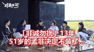 非诚勿扰 13年 51岁的孟非决定不装了