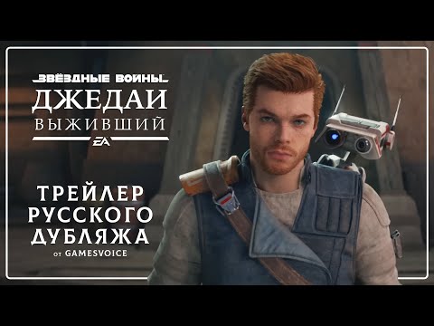 Star Wars Jedi: Survivor — Трейлер русского дубляжа от GamesVoice / Сбор средств на локализацию