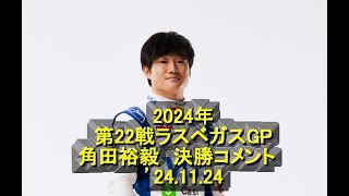 2024年　第22戦ラスベガスGP　角田裕毅　決勝コメント　’24 11 24