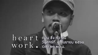 Heart Work ตอน ชั่ง หัว มัน (1 ก.ย. 60)