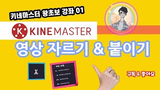 왕초보 강좌(01) 영상 자르기\u0026붙이기[키네마스터 Kinemaster 무작정 따라하기 시리즈]