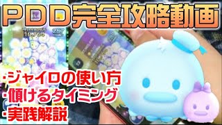 【ツムツム】パステルドナルド＆デイジー完全攻略動画！ジャイロ苦手でも超絶簡単！