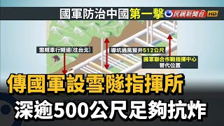 傳國軍設雪隧指揮所　深逾500公尺足夠抗炸－民視新聞