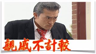 親戚不計較 EP484