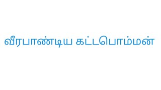 வீரபாண்டிய கட்டபொம்மன்,வேலுநாச்சியார் #tnpsc #group2 #group4 #tnpscexam #group1 #tnpscgroup4 #tnusrb