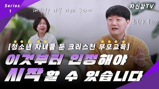 [자신감 인터뷰] ✨청소년 자녀를 둔 크리스천 부모교육✨ '이것'부터 인정해야 시작할 수 있습니다_최창수 목사 1편 | 박혜신 목사