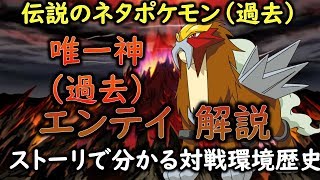 【ポケモン】 唯一神と呼ばれた元ネタポケ　エンテイの生態と対戦環境の歴史解説 「ゆっくり解説」