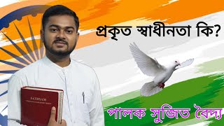 প্রকৃত স্বাধীনতা কি? What is true freedom? Bengali Sermon .. Pastor Sujit Baidya.. INDEPENDENCE DAY