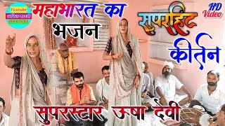 #bhajan लकड़ी के बल चले सुदामा हरि सैं ध्यान लगाई // सुपरस्टार ऊषा देवी मोहनीपुर वाली बहुत सुंदर भजन