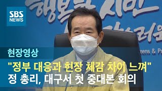 정세균 국무총리, 첫 중대본 회의  \