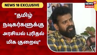 News 18 Exclusive | தமிழ் நடிகர்களுக்கு அரசியல் புரிதல் மிக குறைவு - இயக்குநர் அமீர்