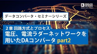 電圧、電流ラダーネットワークを用いたDAコンバータ part2