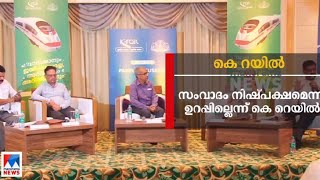 സില്‍വര്‍ സമരസമിതിയുടെ ബദല്‍ സംവാദത്തില്‍ കെ റെയില്‍ പങ്കെടുക്കില്ല| Silverline discussion | K rail