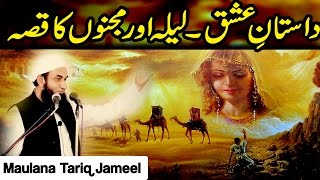 Story of Laila & Majnun ( لیلہ اور مجنوں ) by Maulana Tariq Jameel | AJ Official