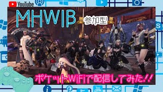 MHWIB☆モンハン参加型配信♪初見さんも大歓迎！雑談も大歓迎♪