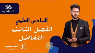 رياضيات السادس العلمي/الفصل الثالث/رسم الدوال كثيرة الحدود/محاضره 36/ منهج 2025