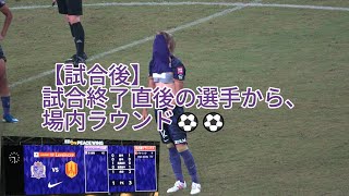 【試合後】試合終了直後の選手から、場内ラウンド⚽⚽ 2024.09.08 #YBCルヴァン杯 プライムラウンド準々決勝第2戦 #サンフレッチェ広島 vs. #名古屋グランパス 戦