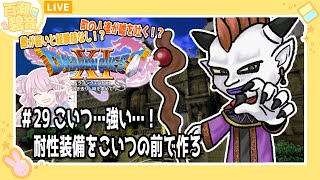 【#ドラゴンクエストXIS/#DQXIS】弱い敵は経験値なし！ 魔導士に勝てねぇので目の前で装備作ってやりますわ【百瀬碧音】※ネタバレ注意