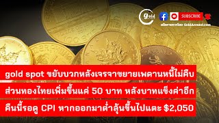 สรุปข่าว ราคาทองคำ วันนี้ 10 พ.ค.66 | GoldAround Podcast