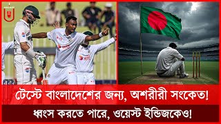 টেস্টে বাংলাদেশের জন্য অশরীরী সংকেত, দ্বিস্তর কাঠামো ধ্বংস করতে পারে ওয়েস্ট ইন্ডিজকেও! | Dhar Buzz |